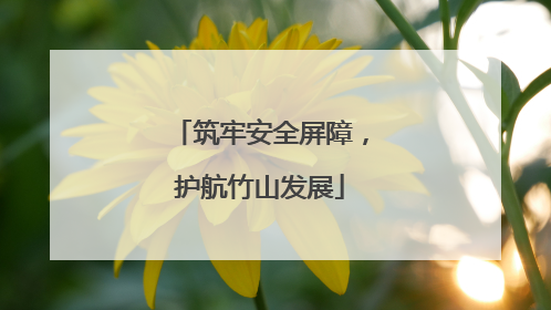 筑牢安全屏障，护航竹山发展