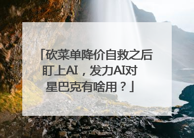 砍菜单降价自救之后盯上AI，发力AI对星巴克有啥用？
