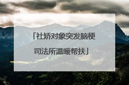 社矫对象突发脑梗 司法所温暖帮扶