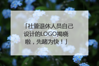 社管退休人员自己设计的LOGO揭晓啦，先睹为快！
