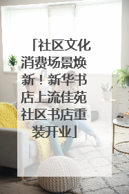 社区文化消费场景焕新！新华书店上流佳苑社区书店重装开业