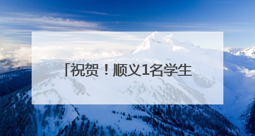 祝贺！顺义1名学生获评2025年首都“新时代好少年”