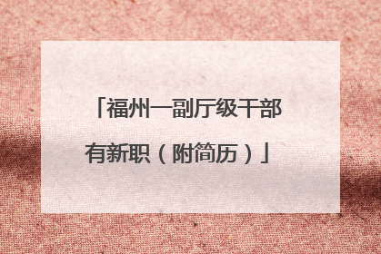 福州一副厅级干部有新职（附简历）