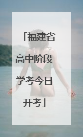福建省高中阶段学考今日开考