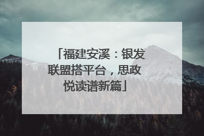 福建安溪：银发联盟搭平台，思政悦读谱新篇