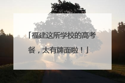 福建这所学校的高考餐，太有牌面啦！