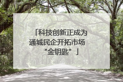 科技创新正成为通城民企开拓市场“金钥匙”
