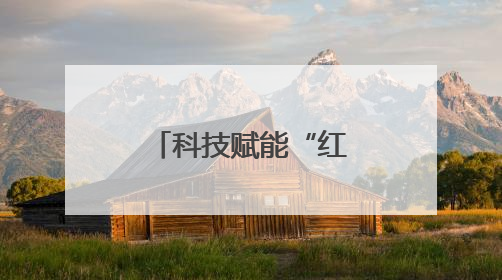 科技赋能“红绿双核”发展 探索生态经济“湖南路径”