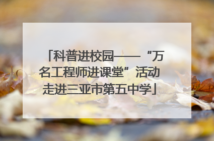 科普进校园——“万名工程师进课堂”活动走进三亚市第五中学