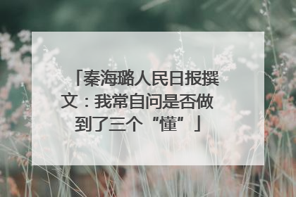 秦海璐人民日报撰文：我常自问是否做到了三个“懂”