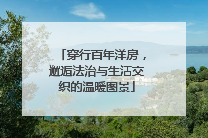穿行百年洋房，邂逅法治与生活交织的温暖图景