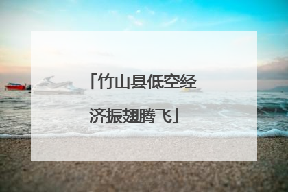 竹山县低空经济振翅腾飞