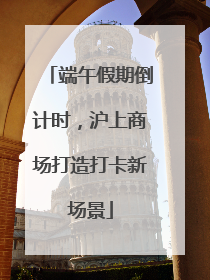 端午假期倒计时，沪上商场打造打卡新场景