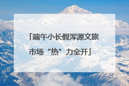 端午小长假浑源文旅市场“热”力全开