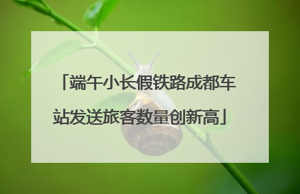 端午小长假铁路成都车站发送旅客数量创新高