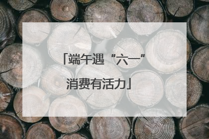 端午遇“六一” 消费有活力