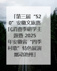 第三届“520”安徽文旅惠民消费季研学主题暨 2025年安徽省“四季村歌”特色展演燃动池州
