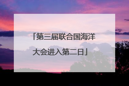 第三届联合国海洋大会进入第二日