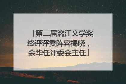 第二届漓江文学奖终评评委阵容揭晓，余华任评委会主任