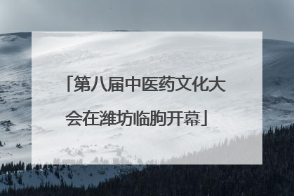 第八届中医药文化大会在潍坊临朐开幕