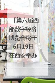第六届西部数字经济博览会将于6月19日在西安举办