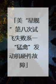 美“星舰”第八次试飞失败系一“猛禽”发动机硬件故障