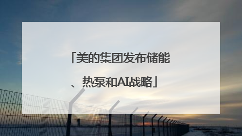 美的集团发布储能、热泵和AI战略