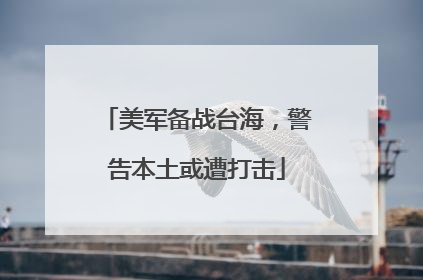 美军备战台海，警告本土或遭打击