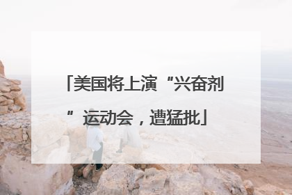 美国将上演“兴奋剂”运动会，遭猛批