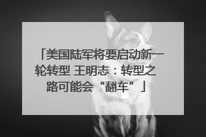 美国陆军将要启动新一轮转型 王明志：转型之路可能会“翻车”