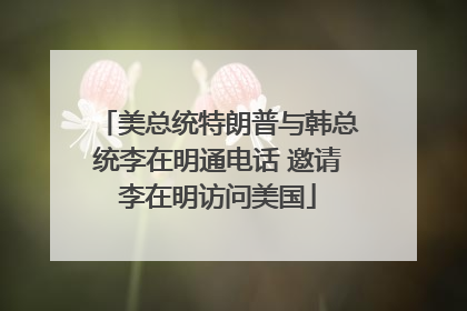 美总统特朗普与韩总统李在明通电话 邀请李在明访问美国