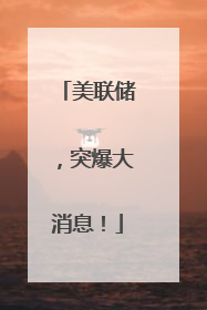 美联储，突爆大消息！