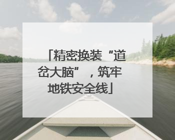 精密换装“道岔大脑”，筑牢地铁安全线