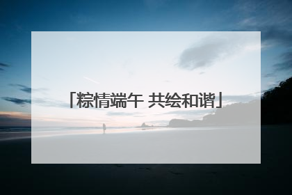 粽情端午 共绘和谐