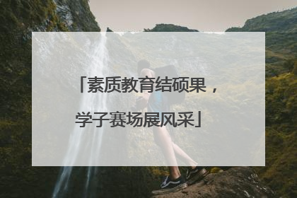 素质教育结硕果，学子赛场展风采