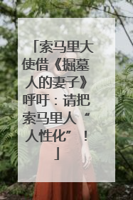 索马里大使借《掘墓人的妻子》呼吁：请把索马里人“人性化”！
