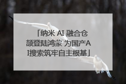 纳米 AI 融合仓颉登陆鸿蒙 为国产AI搜索筑牢自主根基