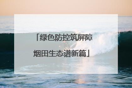 绿色防控筑屏障 烟田生态谱新篇