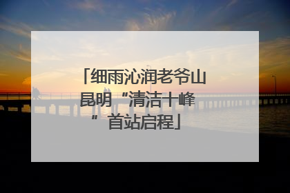 细雨沁润老爷山 昆明“清洁十峰”首站启程