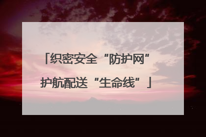 织密安全“防护网” 护航配送“生命线”