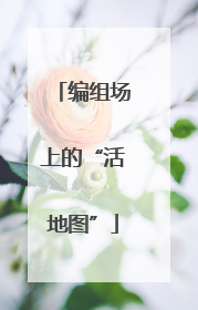 编组场上的“活地图”