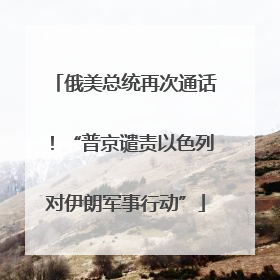 俄美总统再次通话！“普京谴责以色列对伊朗军事行动”