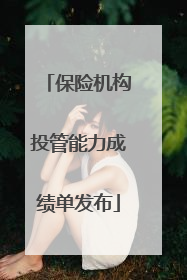 保险机构投管能力成绩单发布