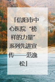 信阳市中心医院“榜样的力量”系列先进宣传——范逸松