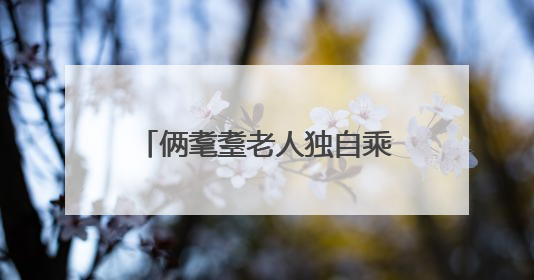 俩耄耋老人独自乘车迷路 济南公交人暖心助其回家