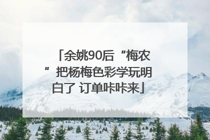 余姚90后“梅农”把杨梅色彩学玩明白了 订单咔咔来