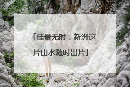 佳景无时，新洲这片山水随时出片