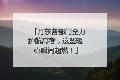 丹东各部门全力护航高考，这些暖心瞬间超燃！