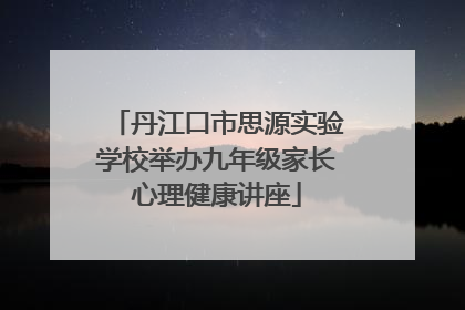 丹江口市思源实验学校举办九年级家长心理健康讲座