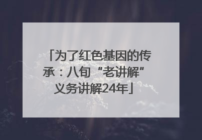 为了红色基因的传承：八旬“老讲解”义务讲解24年